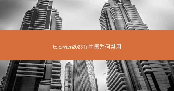 telegram2025在中国为何禁用
