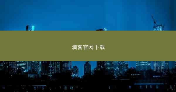 澳客官网下载