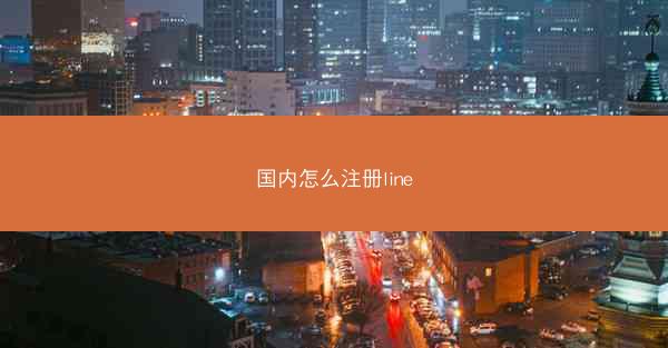 国内怎么注册line