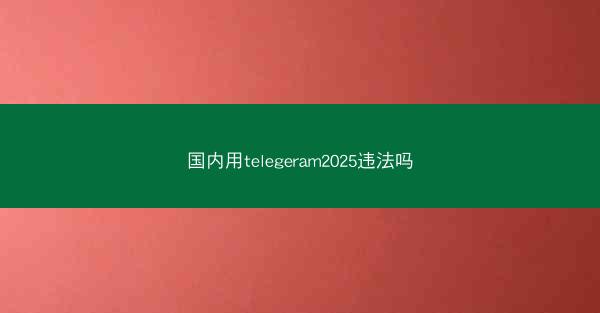 国内用telegeram2025违法吗