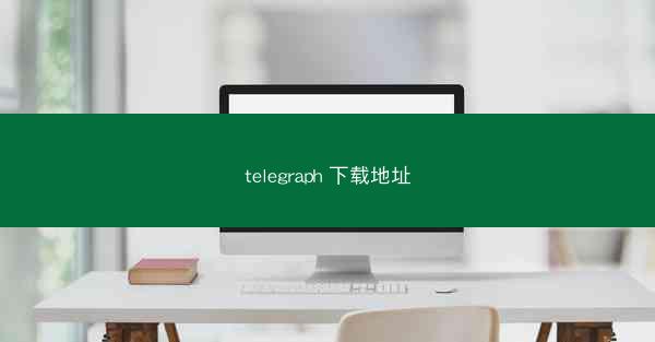 telegraph 下载地址