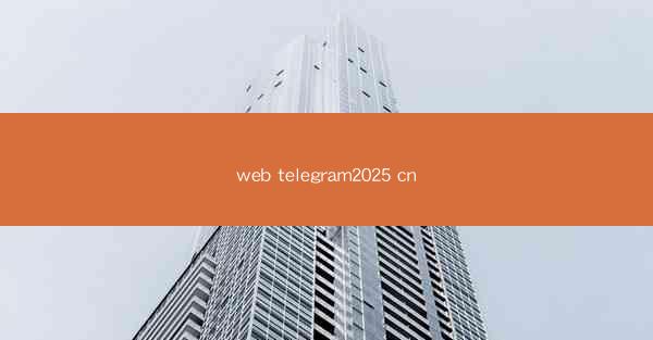 web telegram2025 cn