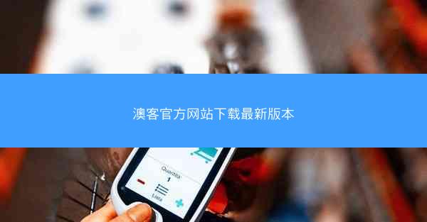 澳客官方网站下载最新版本