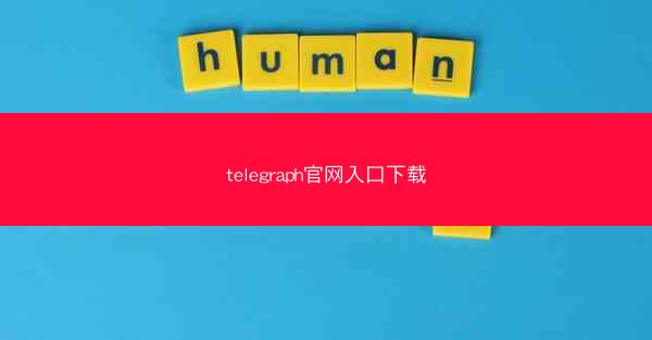 telegraph官网入口下载