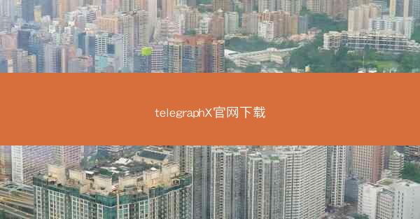 telegraphX官网下载