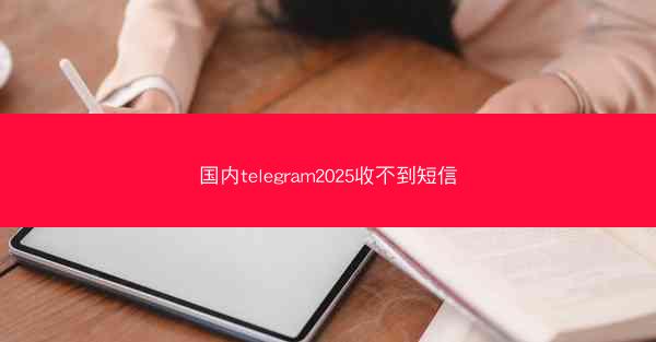 国内telegram2025收不到短信
