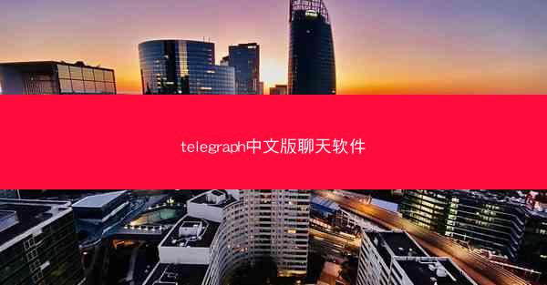 telegraph中文版聊天软件