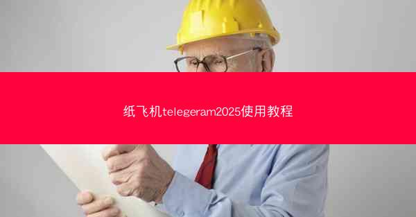 纸飞机telegeram2025使用教程
