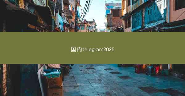 国内telegram2025