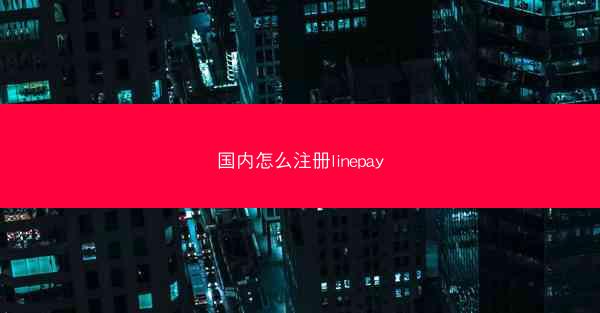 国内怎么注册linepay