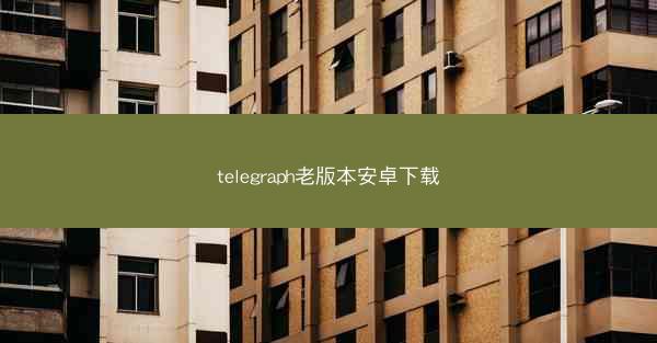 telegraph老版本安卓下载