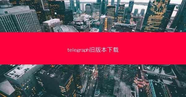 telegraph旧版本下载