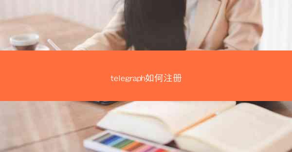 telegraph如何注册