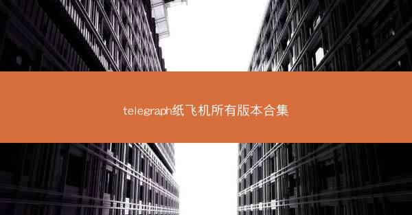 telegraph纸飞机所有版本合集