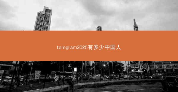 telegram2025有多少中国人