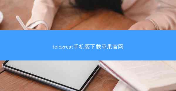 telegreat手机版下载苹果官网