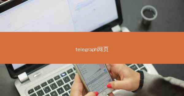 telegraph网页
