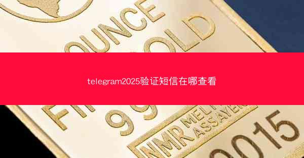 telegram2025验证短信在哪查看