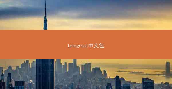 telegreat中文包