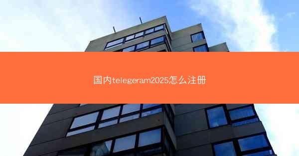 国内telegeram2025怎么注册