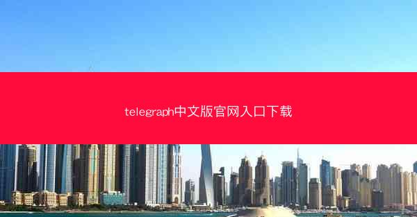 telegraph中文版官网入口下载