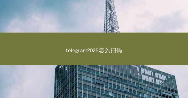 telegram2025怎么扫码