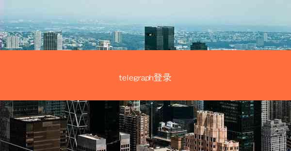 telegraph登录