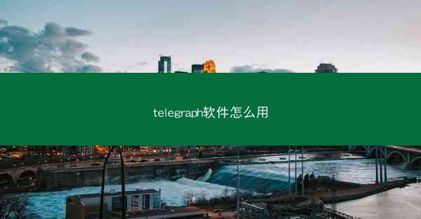 telegraph软件怎么用