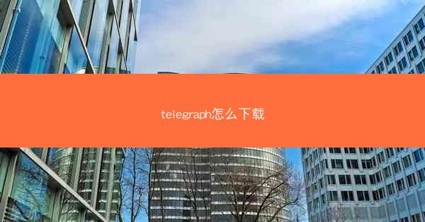 telegraph怎么下载