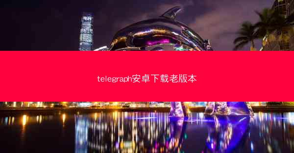 telegraph安卓下载老版本