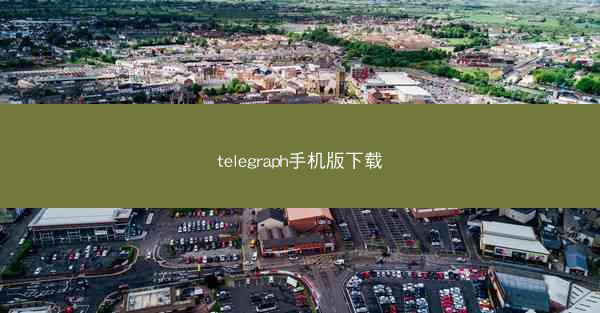 telegraph手机版下载
