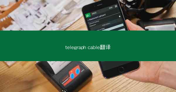 telegraph cable翻译