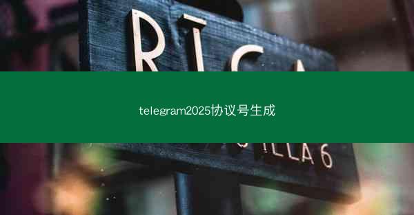 telegram2025协议号生成