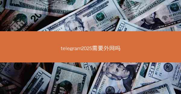 telegram2025需要外网吗