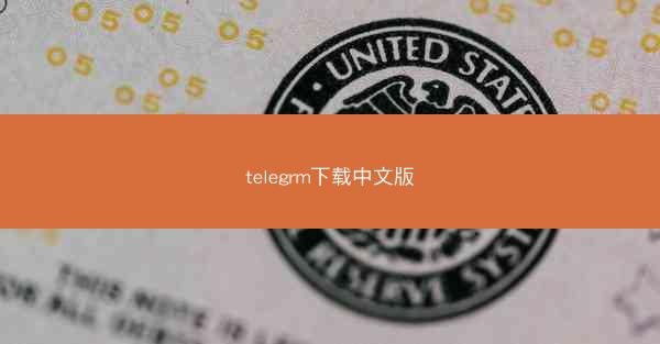telegrm下载中文版