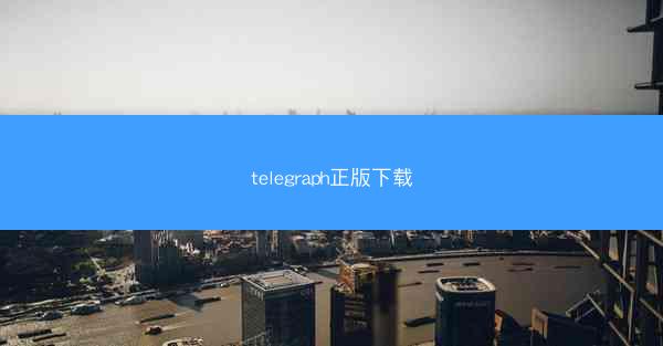 telegraph正版下载