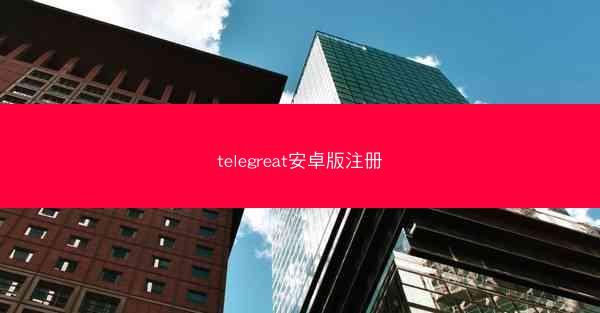 telegreat安卓版注册