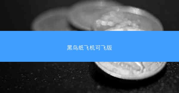 黑鸟纸飞机可飞版