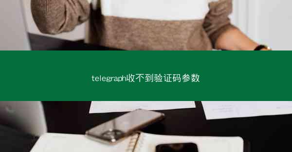 telegraph收不到验证码参数