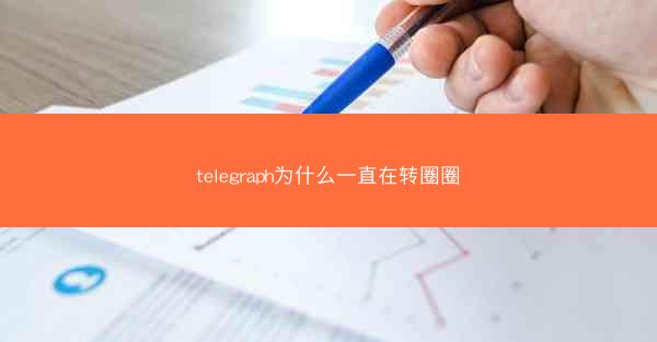telegraph为什么一直在转圈圈