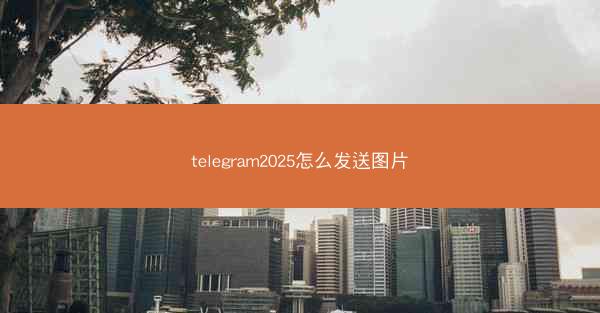 telegram2025怎么发送图片