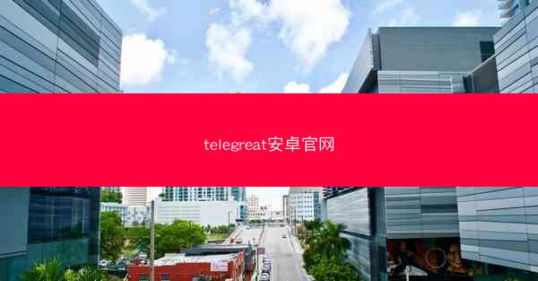 telegreat安卓官网