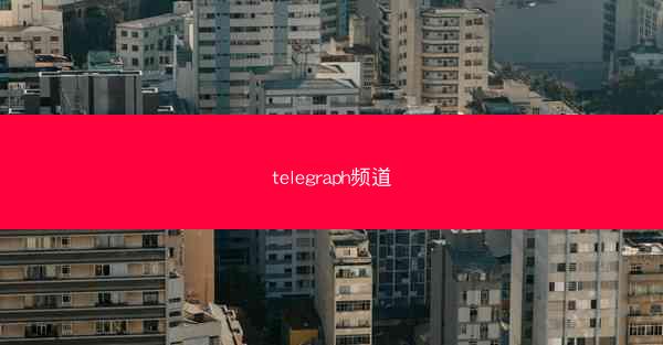 telegraph频道