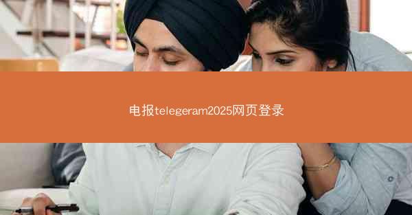电报telegeram2025网页登录