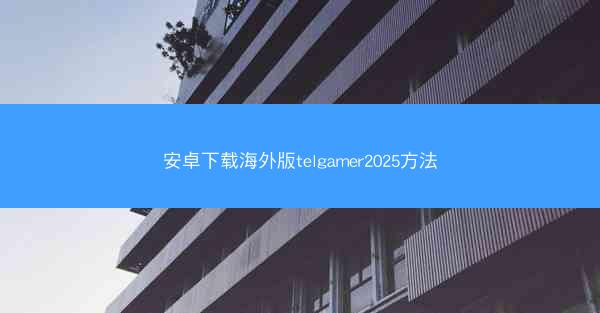 安卓下载海外版telgamer2025方法