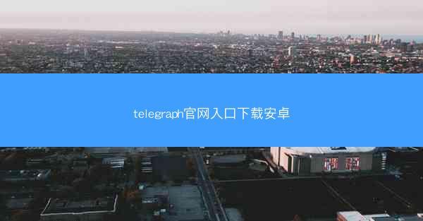 telegraph官网入口下载安卓