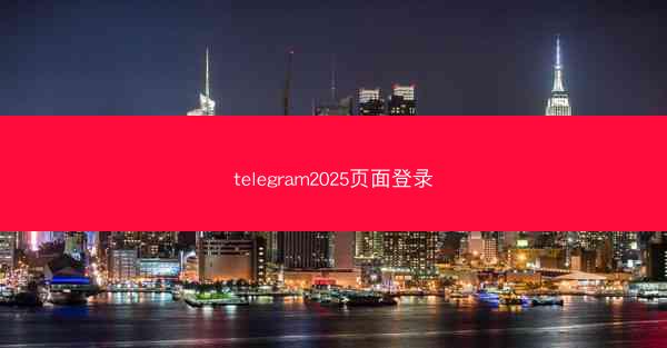 telegram2025页面登录