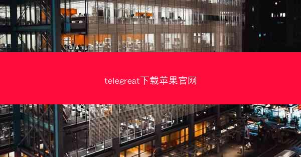 telegreat下载苹果官网