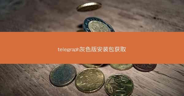 telegraph灰色版安装包获取