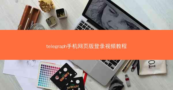 telegraph手机网页版登录视频教程